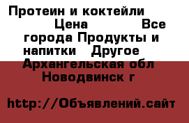 Протеин и коктейли Energy Diet › Цена ­ 1 900 - Все города Продукты и напитки » Другое   . Архангельская обл.,Новодвинск г.